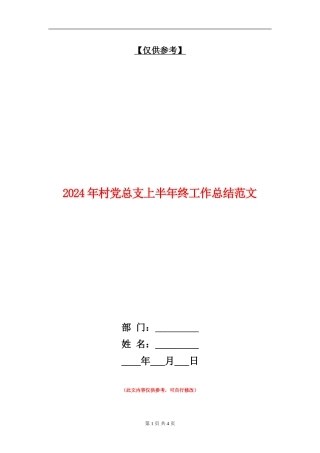 2024年村党总支上半年终工作总结范文【最新版】
