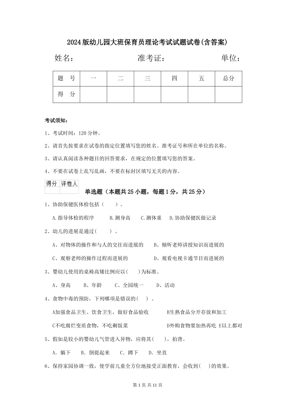 2018版幼儿园大班保育员理论考试试题试卷(含答案)_第1页