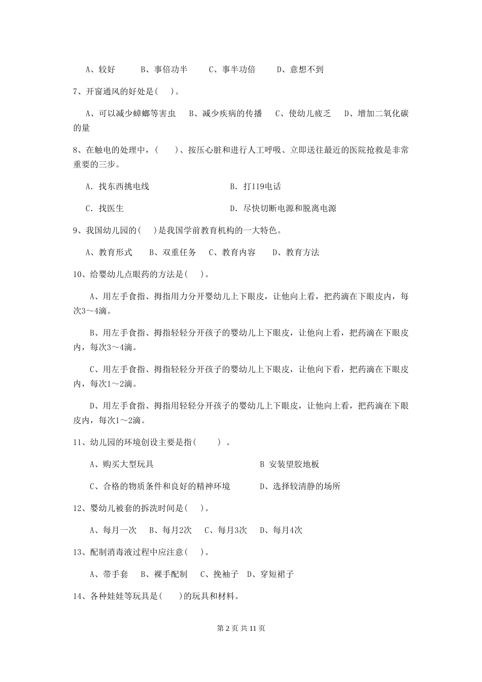 2018版幼儿园大班保育员理论考试试题试卷(含答案)_第2页