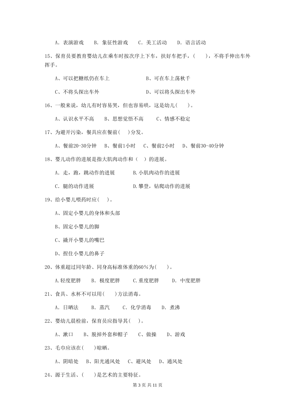 2018版幼儿园大班保育员理论考试试题试卷(含答案)_第3页