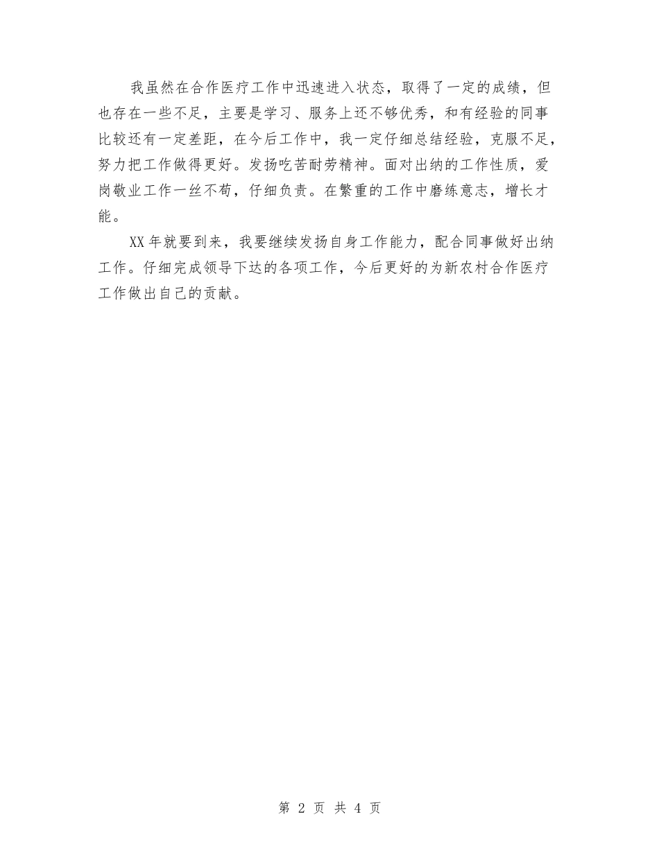 2024年新农村合作医疗出纳工作总结与2024年新农村建设个人工作计划范文汇编_第2页