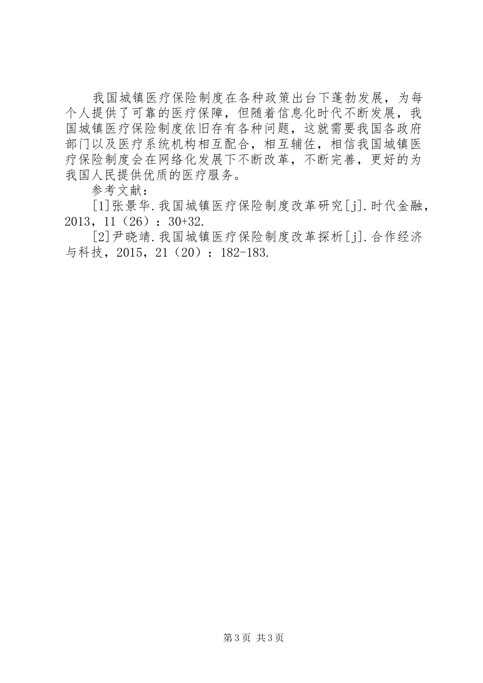 城镇医疗保险规章制度改革问题与对策_第3页