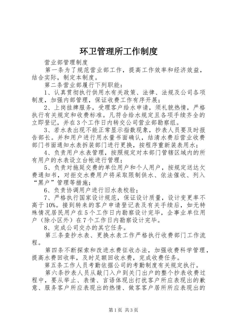 环卫管理所工作规章制度 (2)_第1页