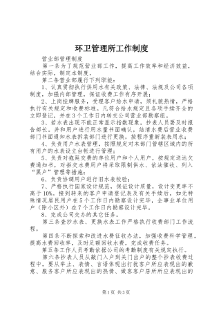 环卫管理所工作规章制度 (2)
