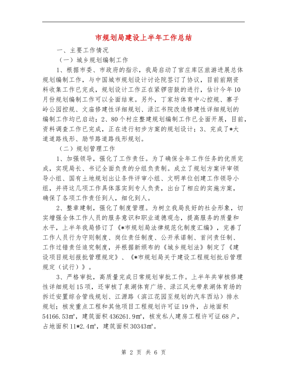 市规划局建设上半年工作总结【新版】_第2页
