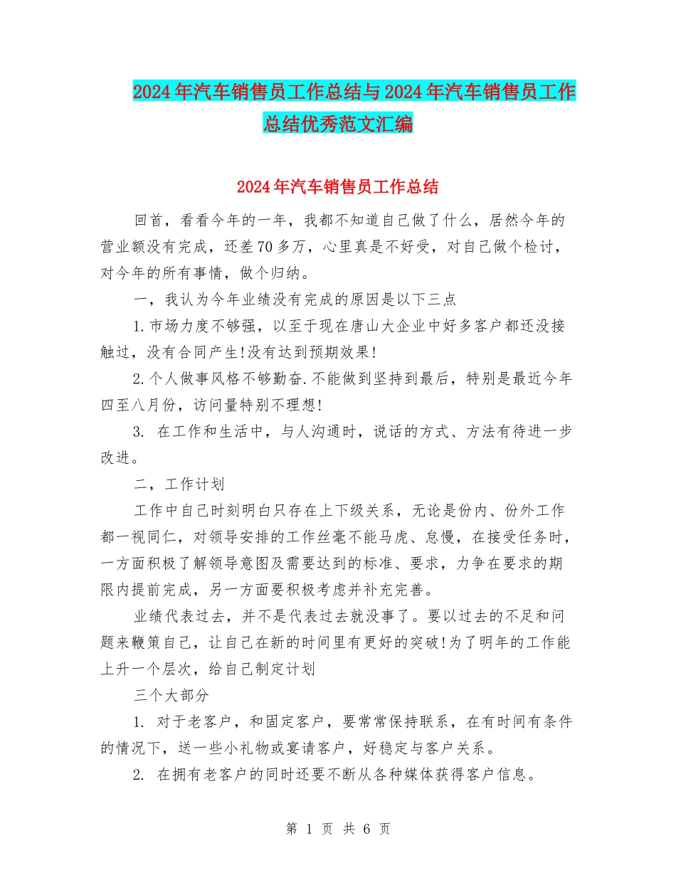 2024年汽车销售员工作总结与2024年汽车销售员工作总结优秀范文汇编_第1页