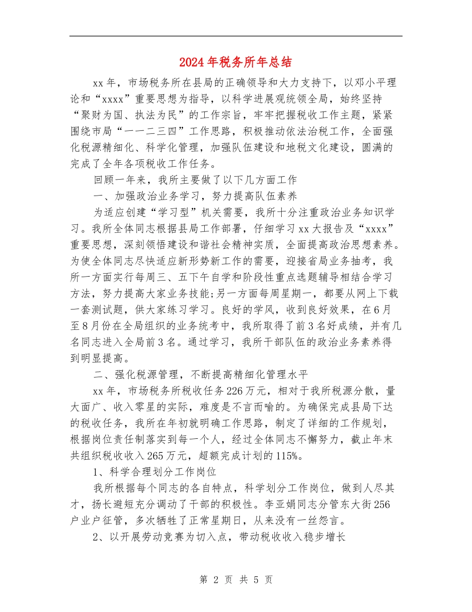 2024年税务所年总结_第2页