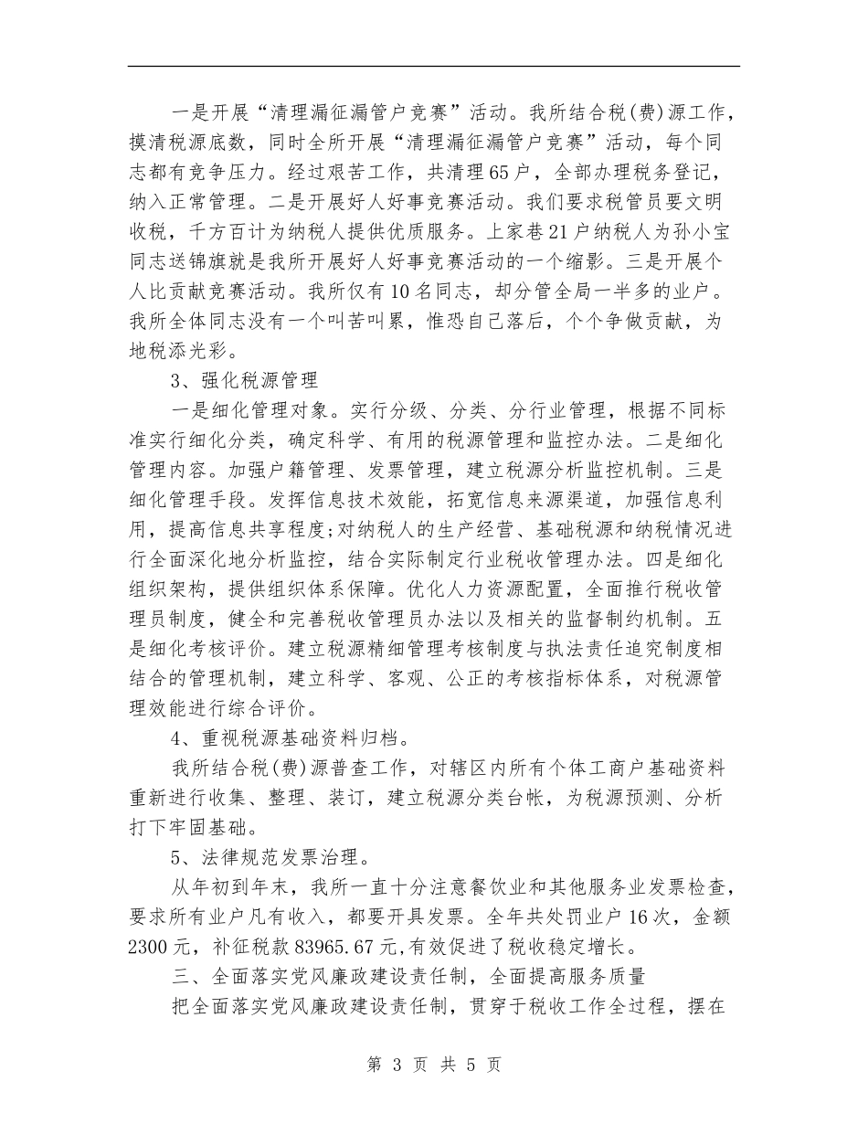 2024年税务所年总结_第3页
