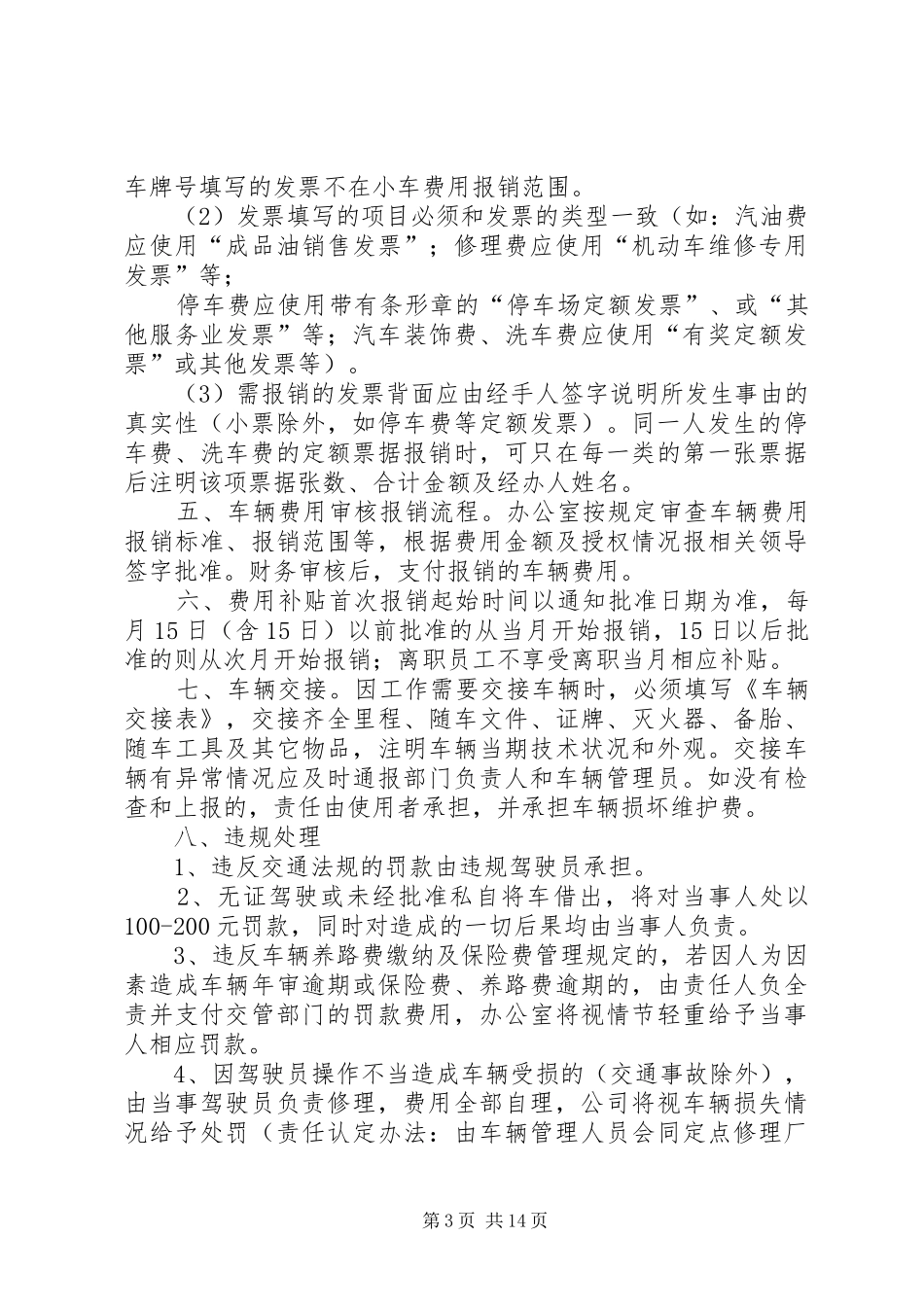 公司车辆管理规章制度五篇_第3页