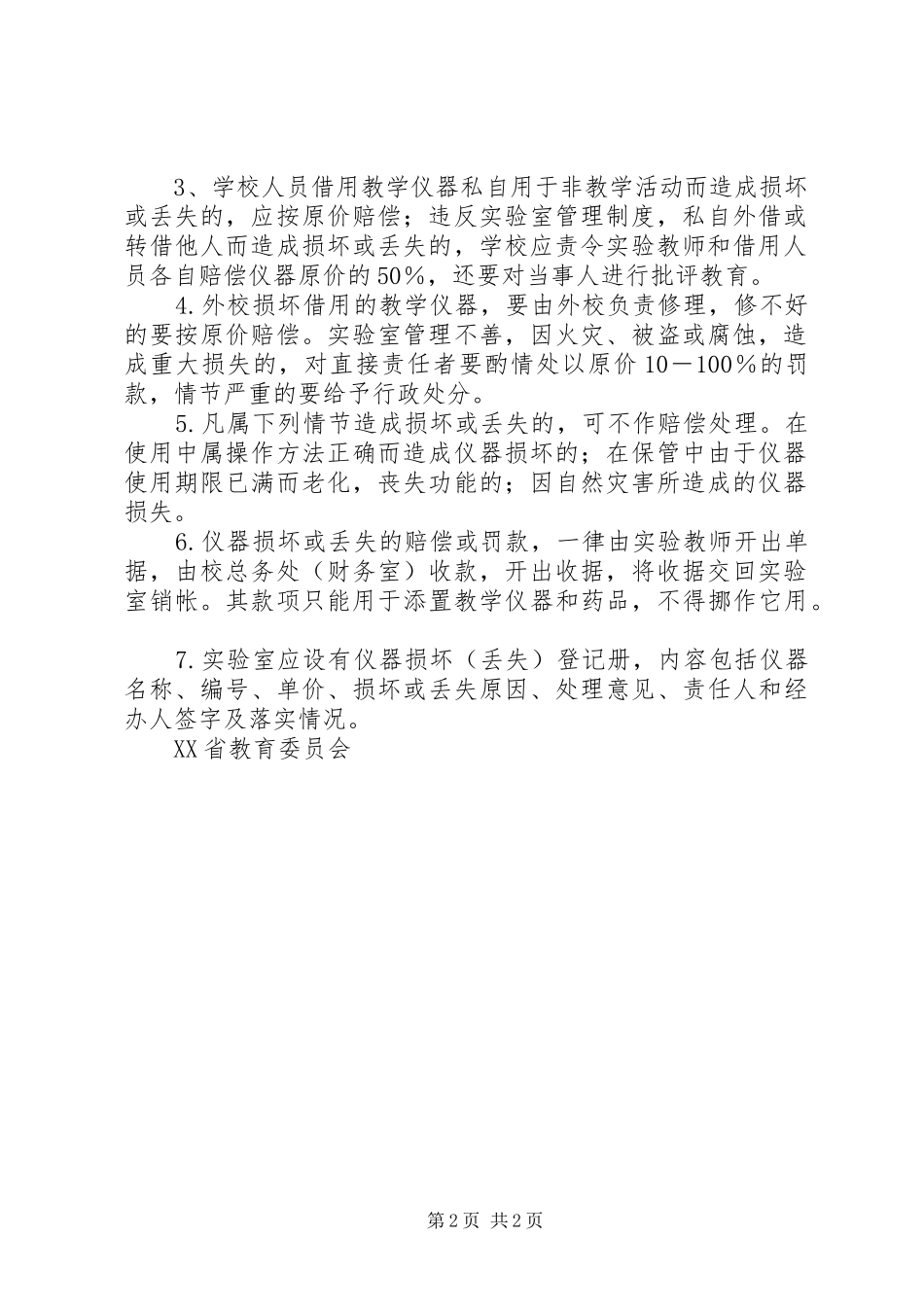 仪器丢失损坏报废赔偿规章制度 _第2页