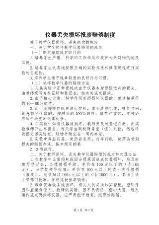 仪器丢失损坏报废赔偿规章制度 