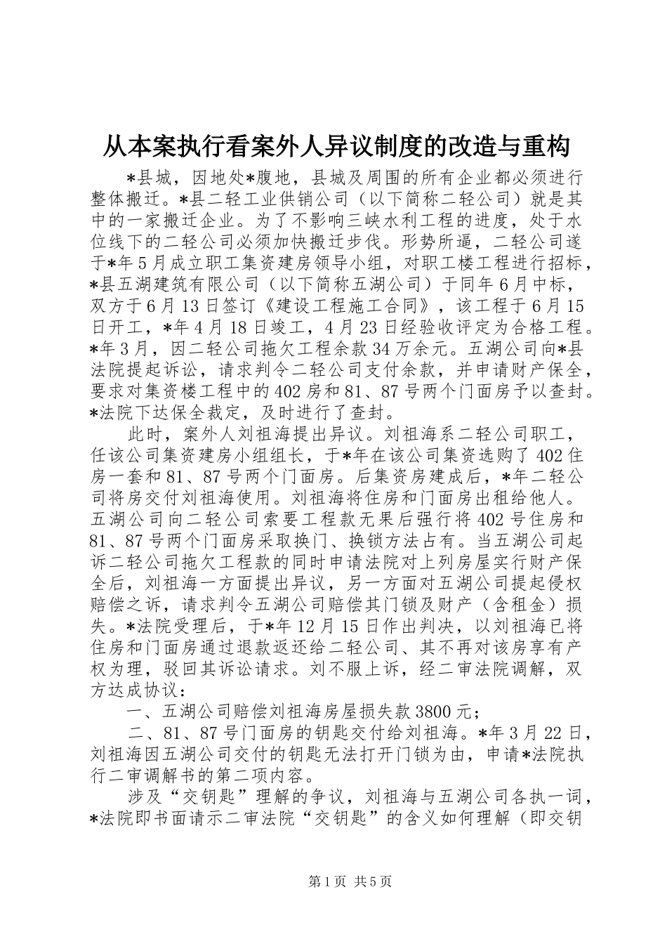 从本案执行看案外人异议规章制度的改造与重构_第1页