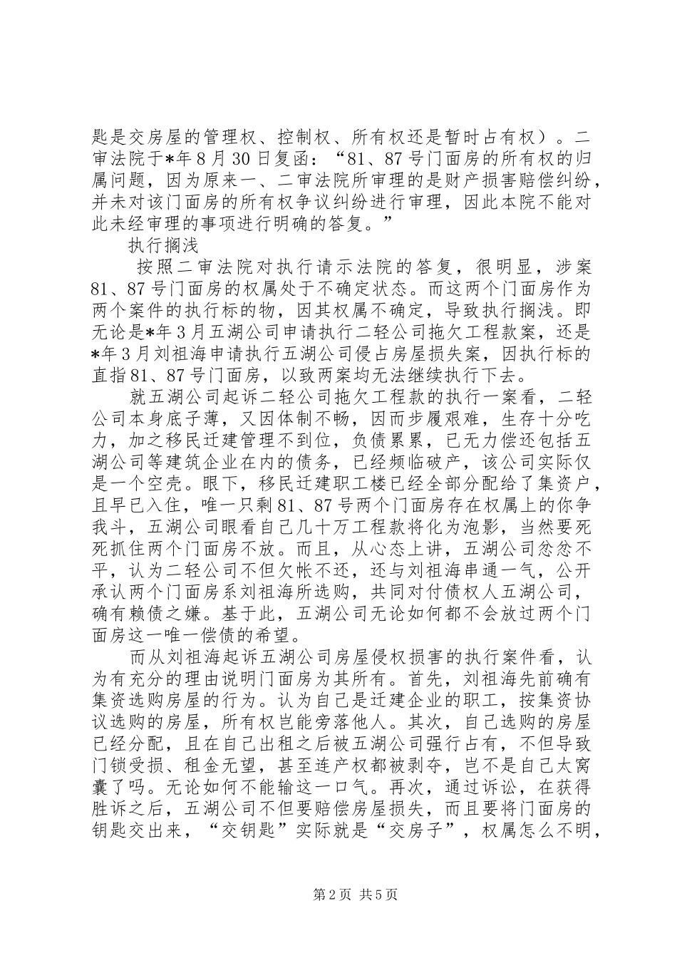 从本案执行看案外人异议规章制度的改造与重构_第2页