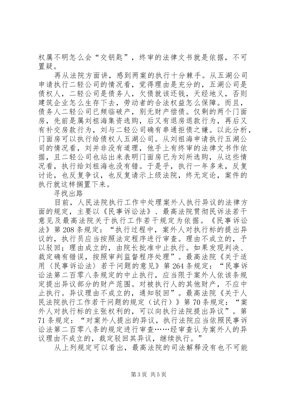 从本案执行看案外人异议规章制度的改造与重构_第3页