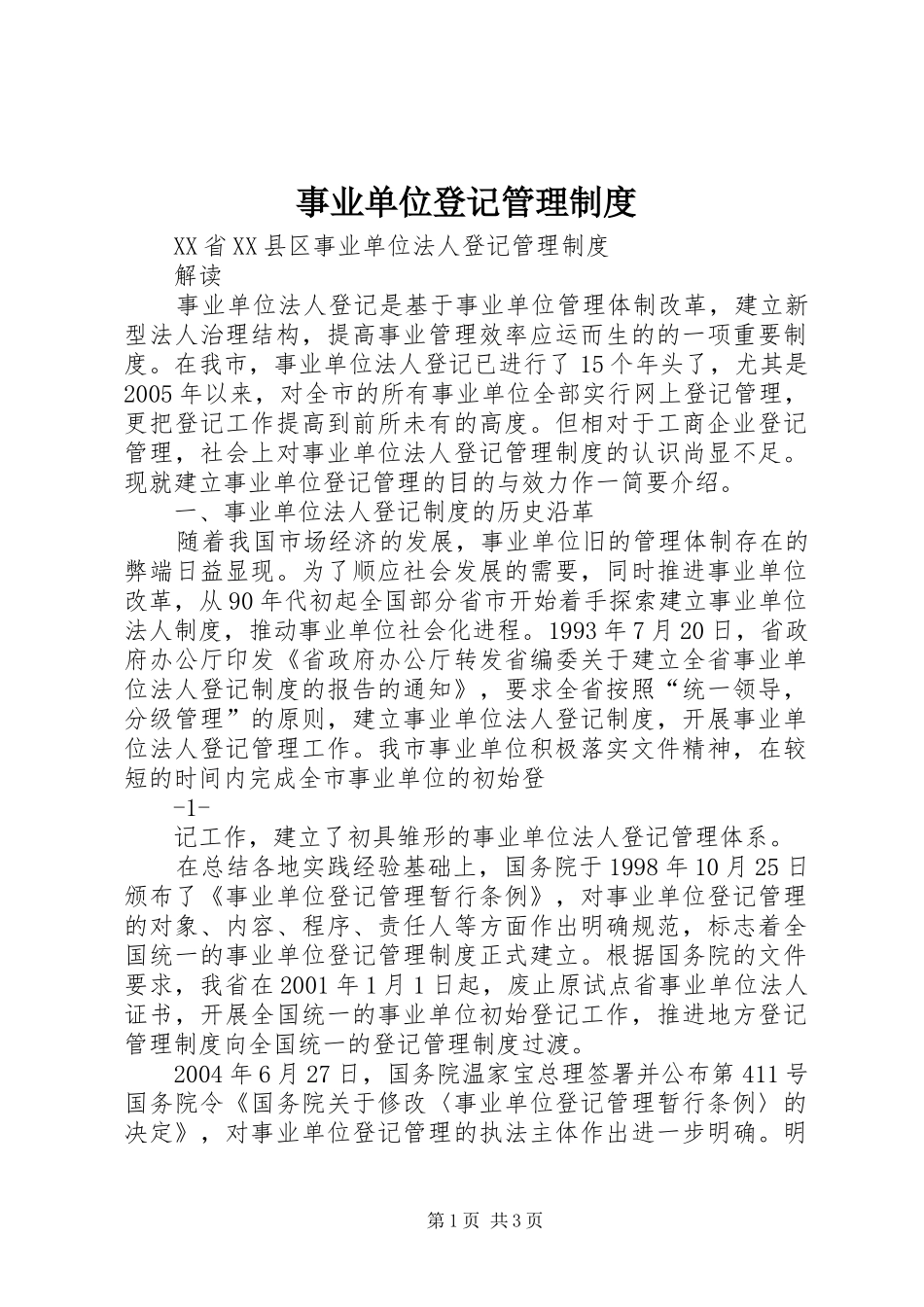 事业单位登记管理规章制度 (3)_第1页