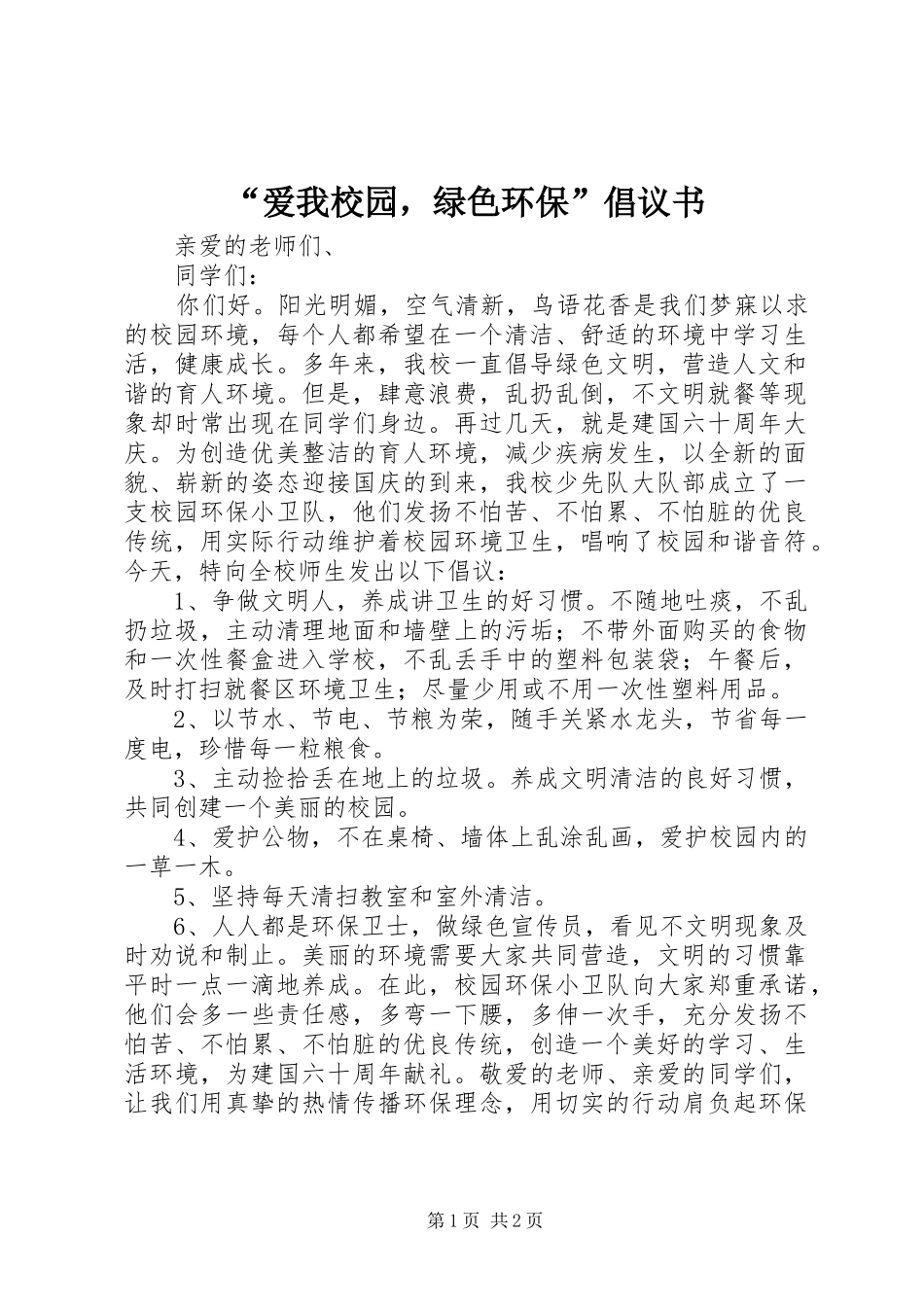 “爱我校园，绿色环保”倡议书范文 (2)_第1页