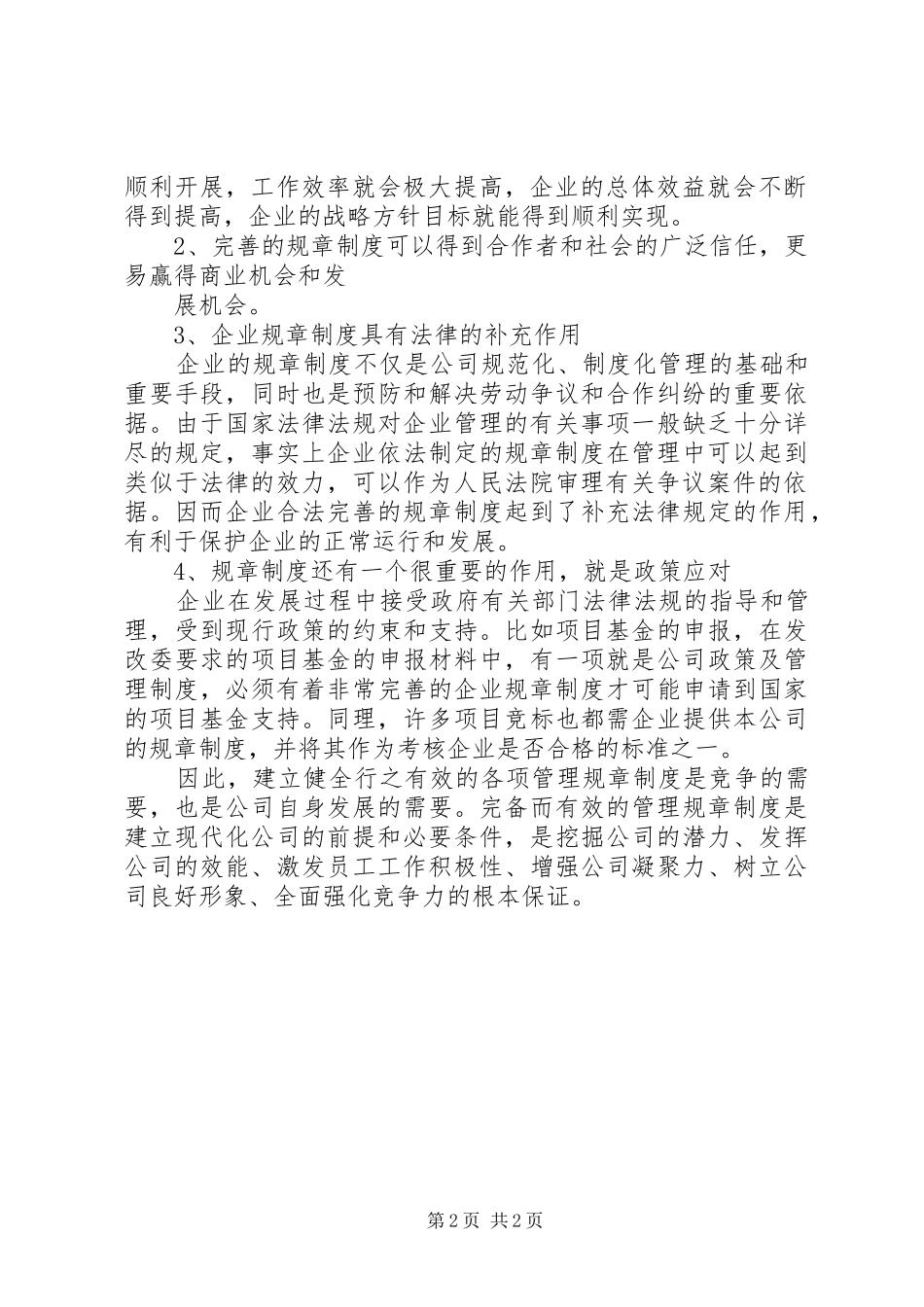 遵守公司规章规章制度的必要性  (2)_第2页
