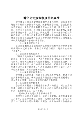 遵守公司规章规章制度的必要性  (2)