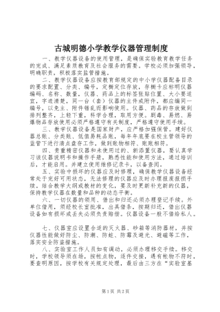 古城明德小学教学仪器管理规章制度