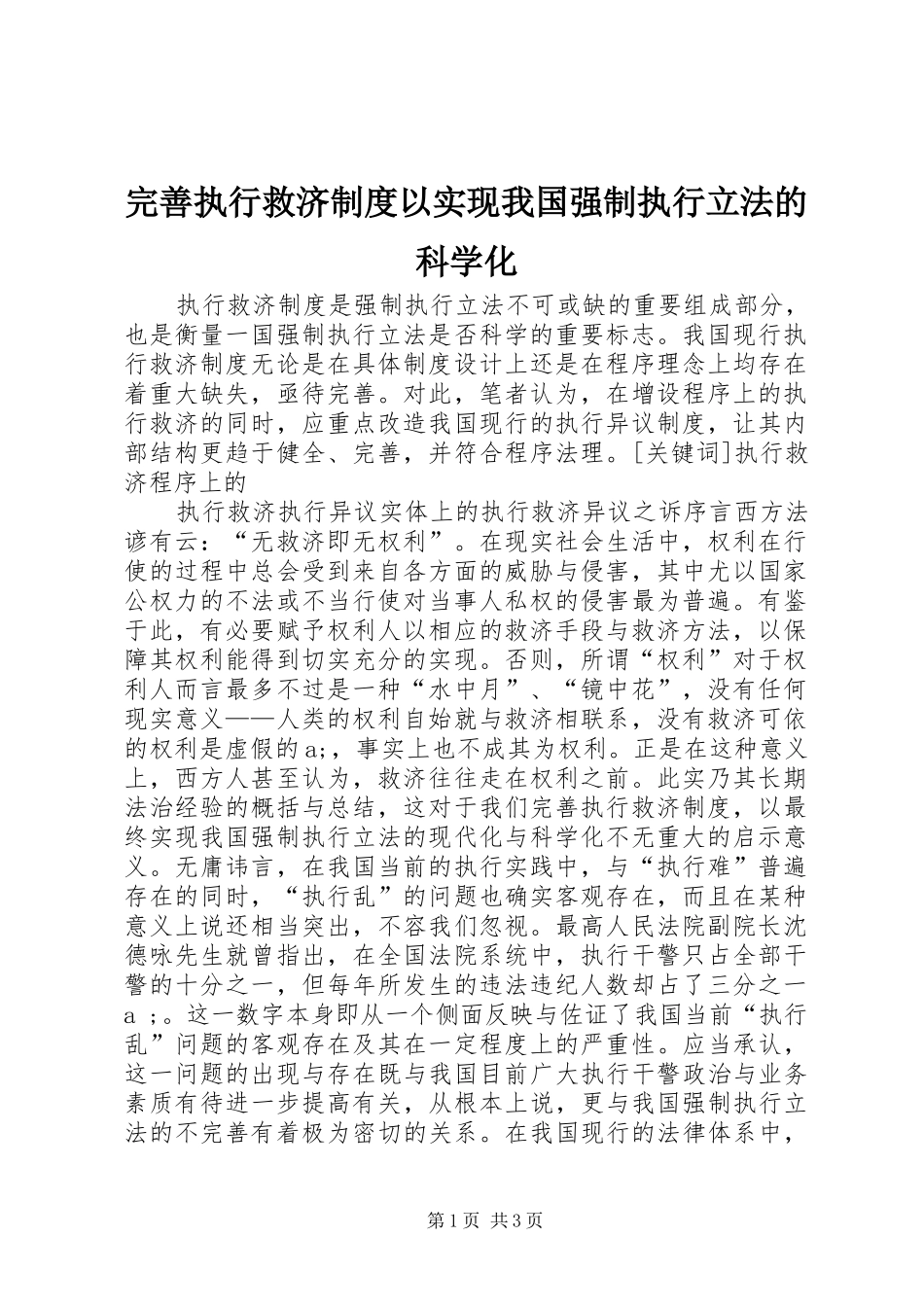 完善执行救济规章制度以实现我国强制执行立法的科学化  (2)_第1页