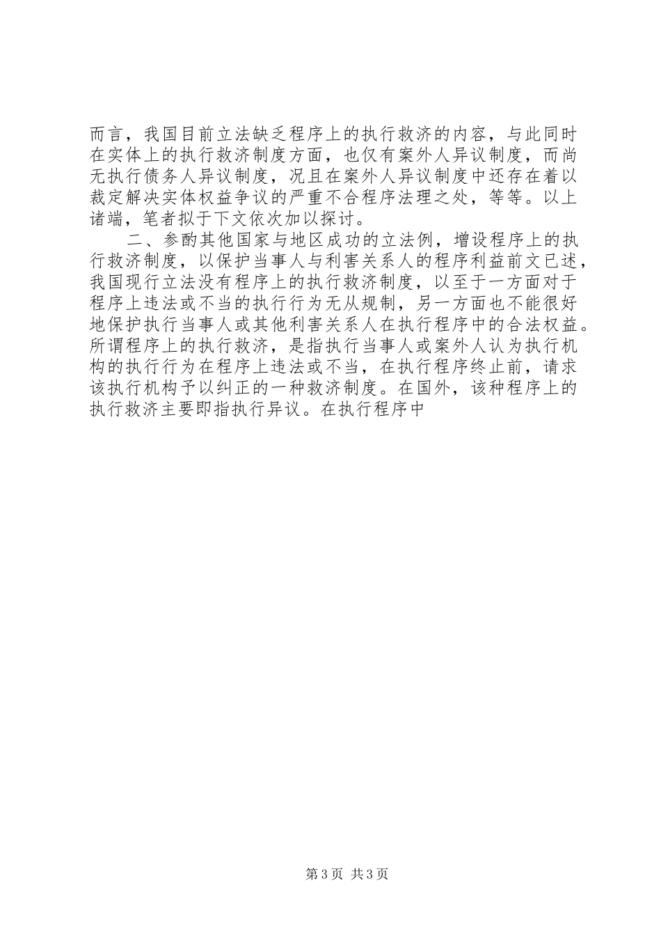 完善执行救济规章制度以实现我国强制执行立法的科学化  (2)_第3页