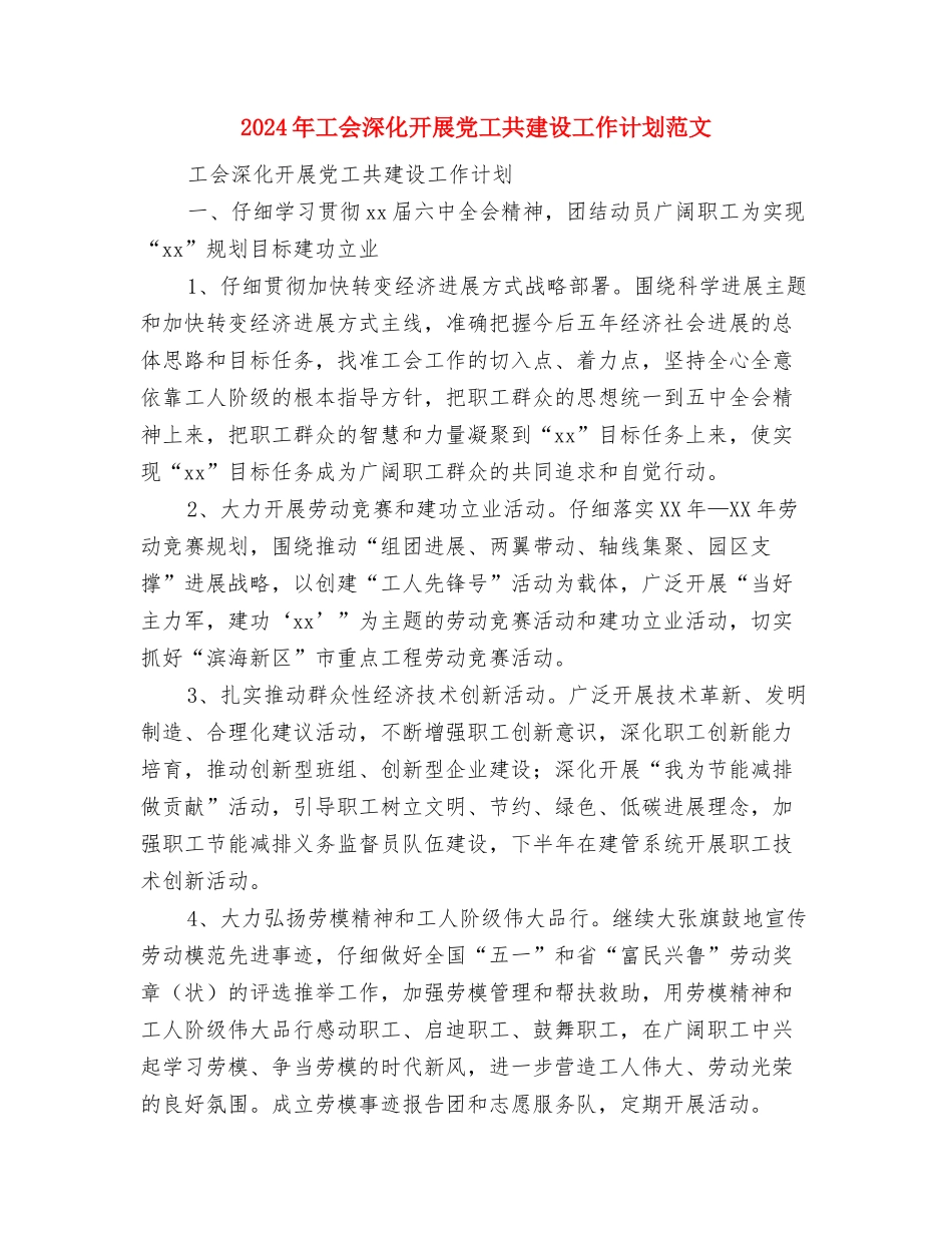 2024年工会年度工作计划范文2与2024年工会深入开展党工共建设工作计划范文汇编_第3页