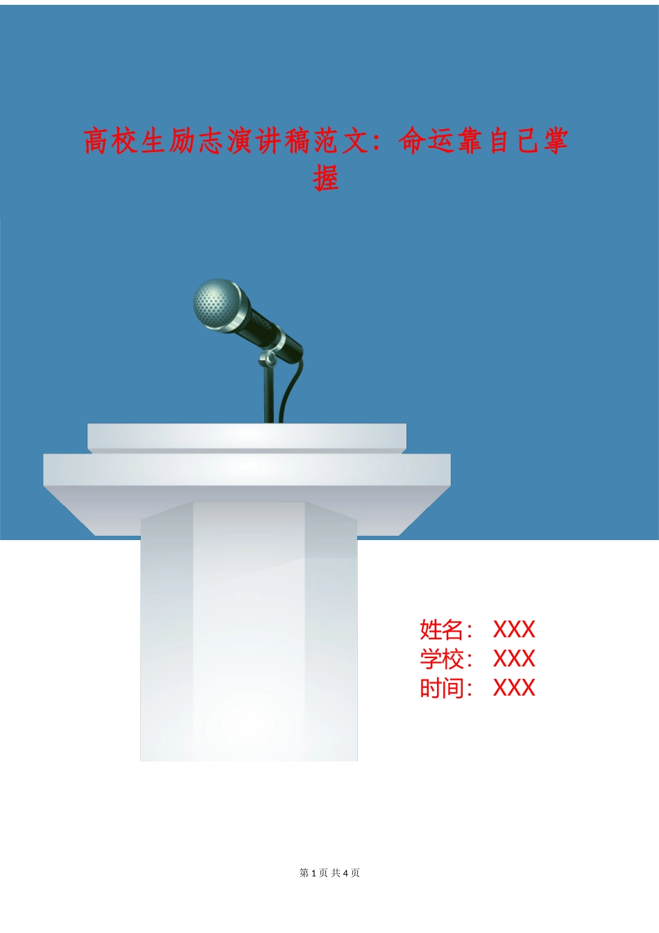 大学生励志演讲稿范文：命运靠自己掌握_第1页
