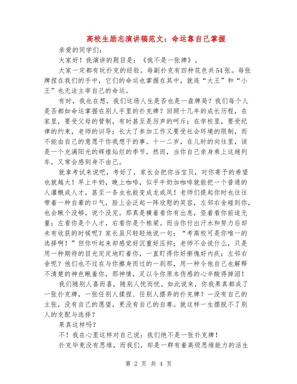 大学生励志演讲稿范文：命运靠自己掌握_第2页