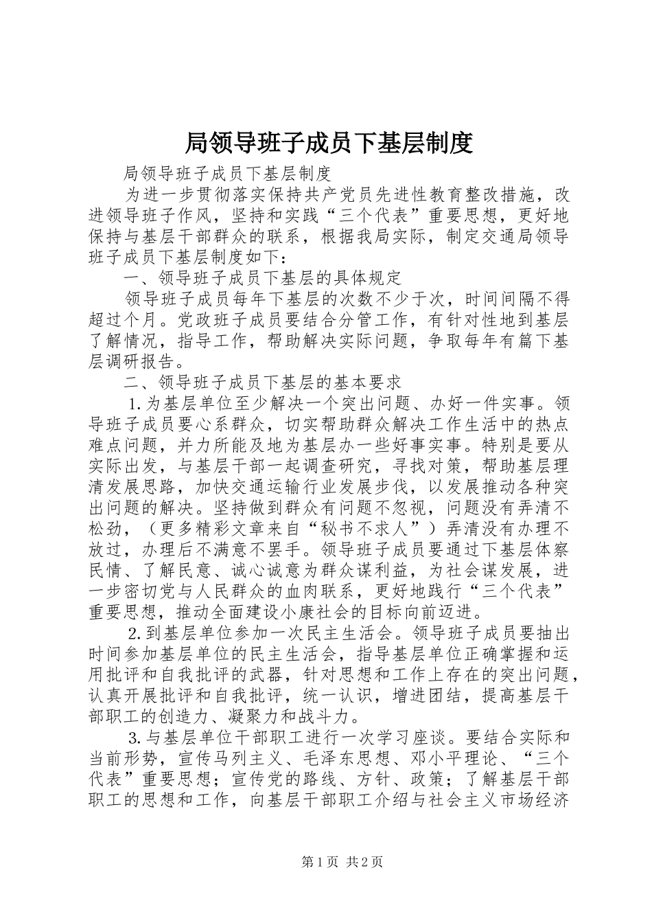 局领导班子成员下基层规章制度_第1页