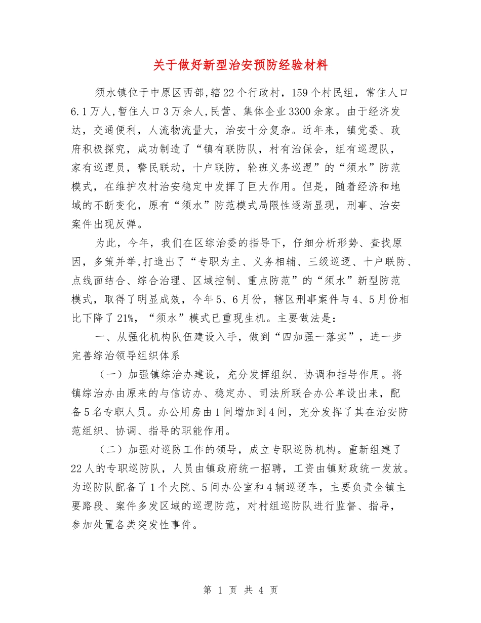 关于做好新型治安预防经验材料_第1页