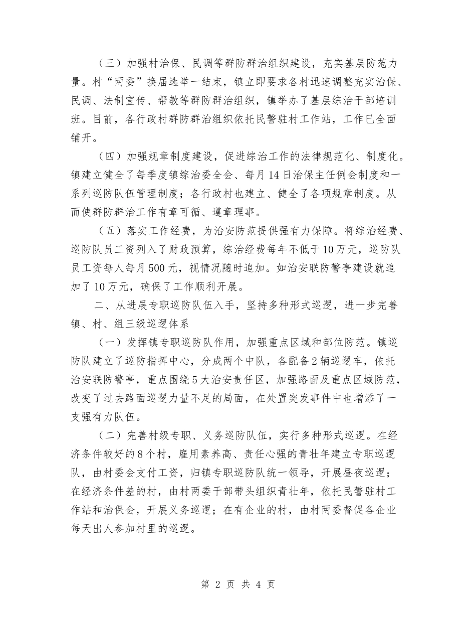 关于做好新型治安预防经验材料_第2页