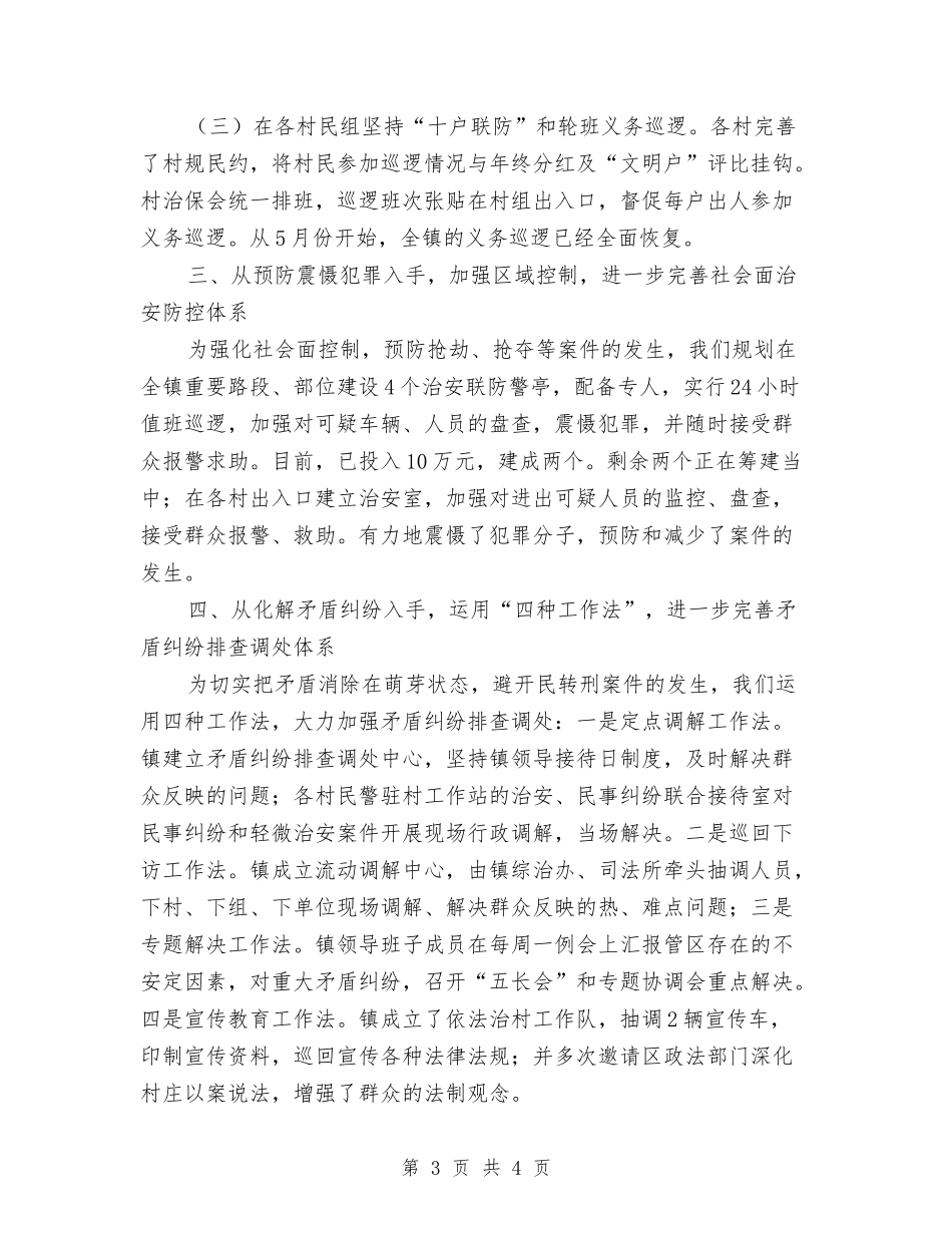 关于做好新型治安预防经验材料_第3页