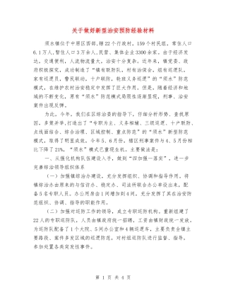 关于做好新型治安预防经验材料