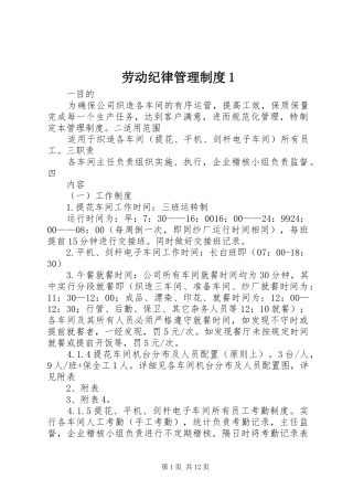 劳动纪律管理规章制度1 