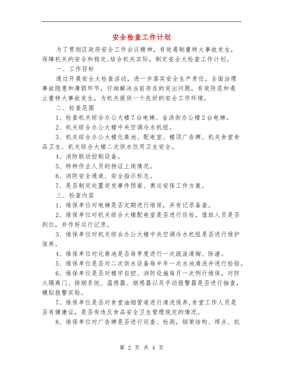 安全检查工作计划_第2页