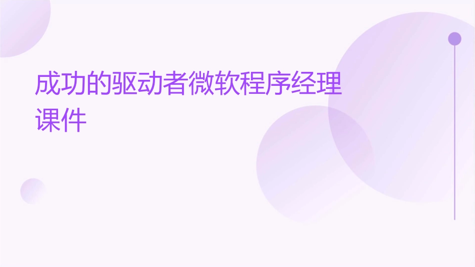 成功的驱动者微软程序经理课件_第1页