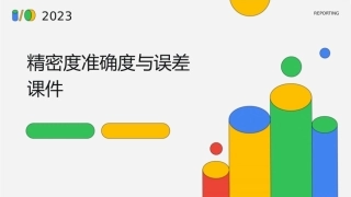 精密度准确度与误差课件