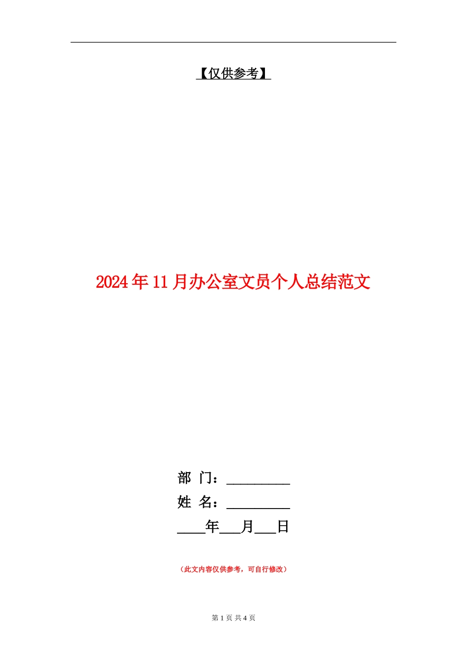 2024年11月办公室文员个人总结范文_第1页