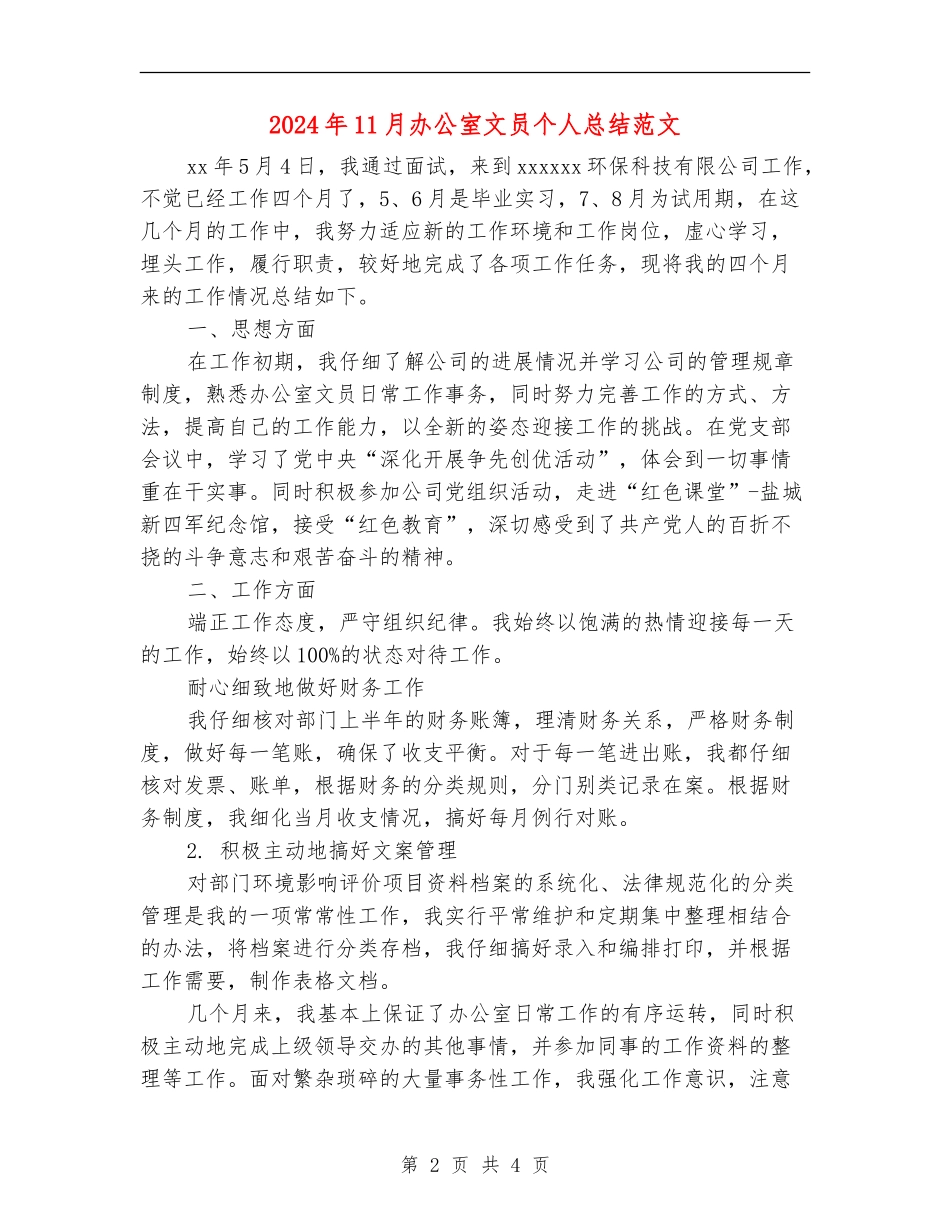 2024年11月办公室文员个人总结范文_第2页