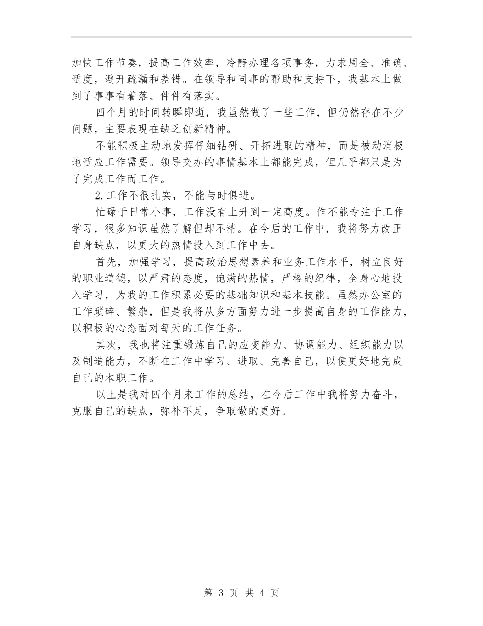 2024年11月办公室文员个人总结范文_第3页