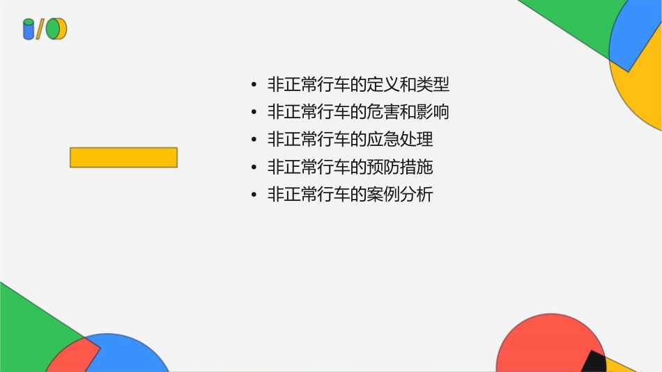 非正常行车(课时)课件_第2页