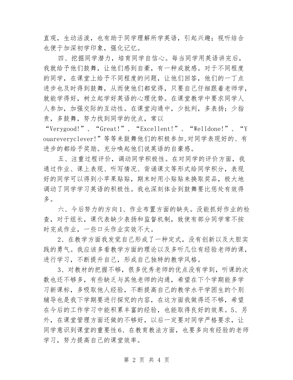 2024-2024年度小学英语四年级上册教学工作总结_第2页