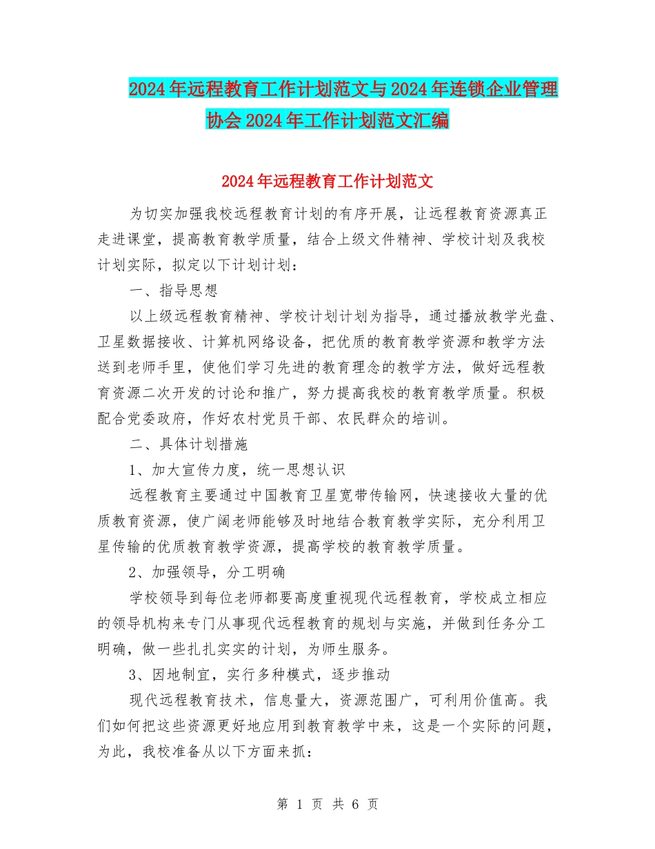 2024年远程教育工作计划范文与2024年连锁企业管理协会2024年工作计划范文汇编.doc_第1页
