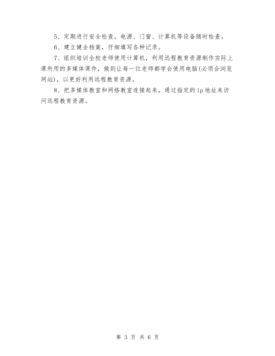 2024年远程教育工作计划范文与2024年连锁企业管理协会2024年工作计划范文汇编.doc_第3页