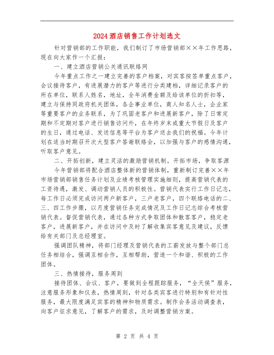 2024酒店销售工作计划选文_第2页