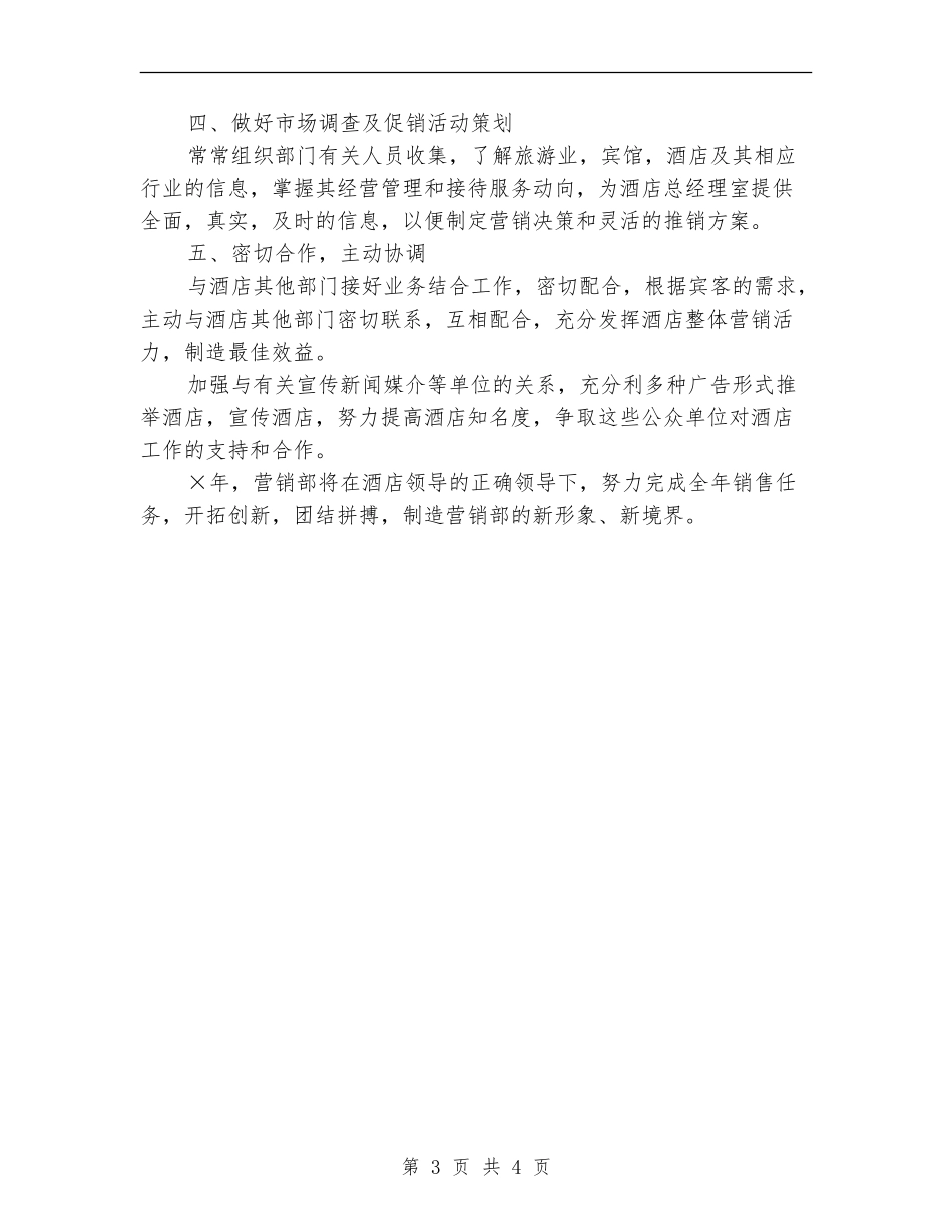 2024酒店销售工作计划选文_第3页