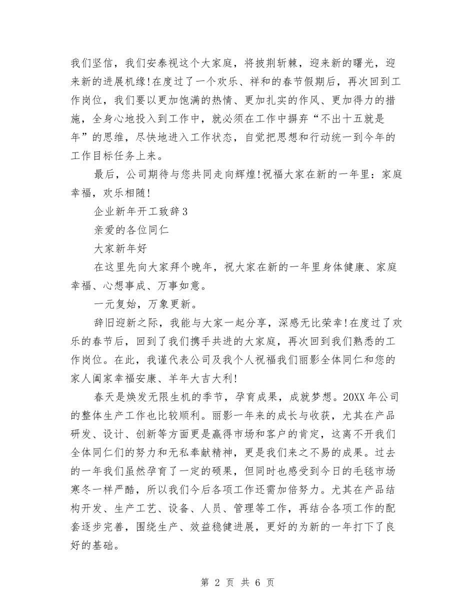 2024企业新年开工致辞与2024企业春节晚会主持词开场白汇编_第2页