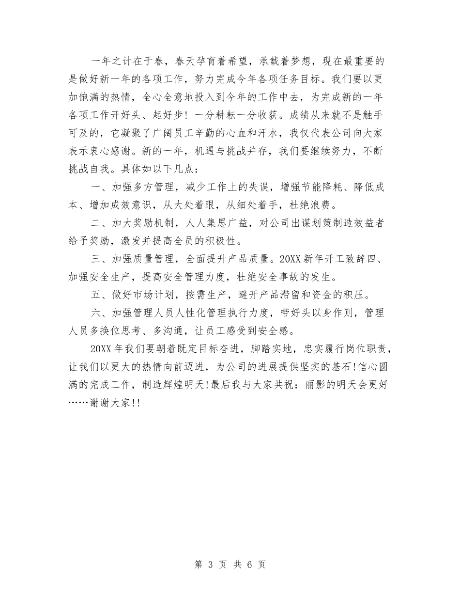 2024企业新年开工致辞与2024企业春节晚会主持词开场白汇编_第3页