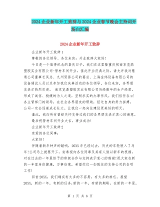 2024企业新年开工致辞与2024企业春节晚会主持词开场白汇编