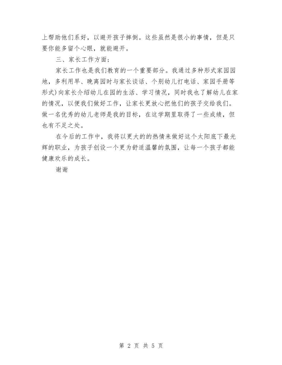 2024年幼儿教师年终个人总结范文与2024年幼儿教师思想工作总结范文汇编_第2页